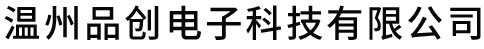 温州品创电子科技有限公司